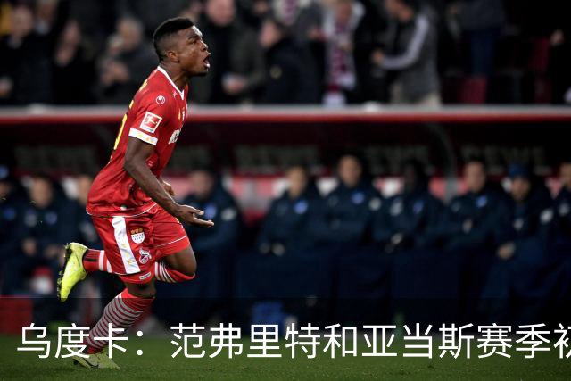 乌度卡：范弗里特和亚当斯赛季初段缺席背靠背 届时斯玛特打首发