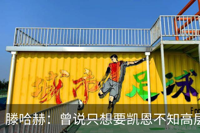 滕哈赫：曾说只想要凯恩不知高层如何决策，从未参与球员财务谈判