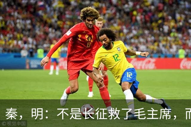 秦，明：不是长征救了毛主席，而是毛主席救了长征