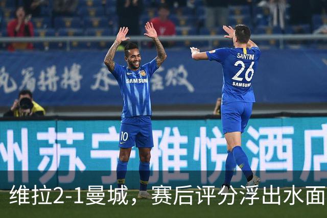 维拉2-1曼城，赛后评分浮出水面+英超最新积分榜出炉