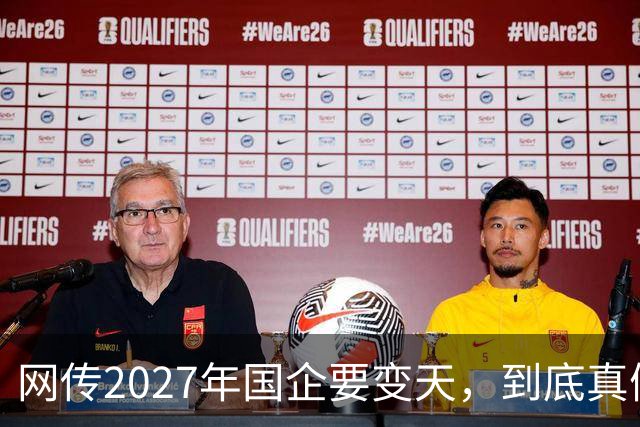 网传2027年国企要变天，到底真假？评论区炸锅...