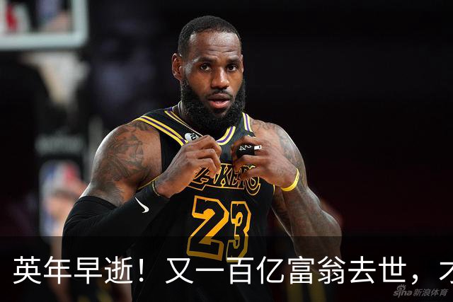 英年早逝！又一百亿富翁去世，才不到60岁，给大家提了醒
