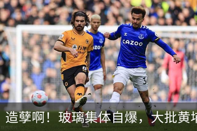 造孽啊！玻璃集体自爆，大批黄埔业主也炸了
