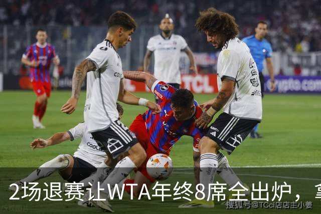 2场退赛让WTA年终8席全出炉，拿到中网冠军、打进美网8强的郑钦文无缘，差了2717分三站冠军全拿也追不上