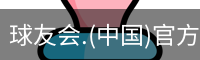 球友会体育
